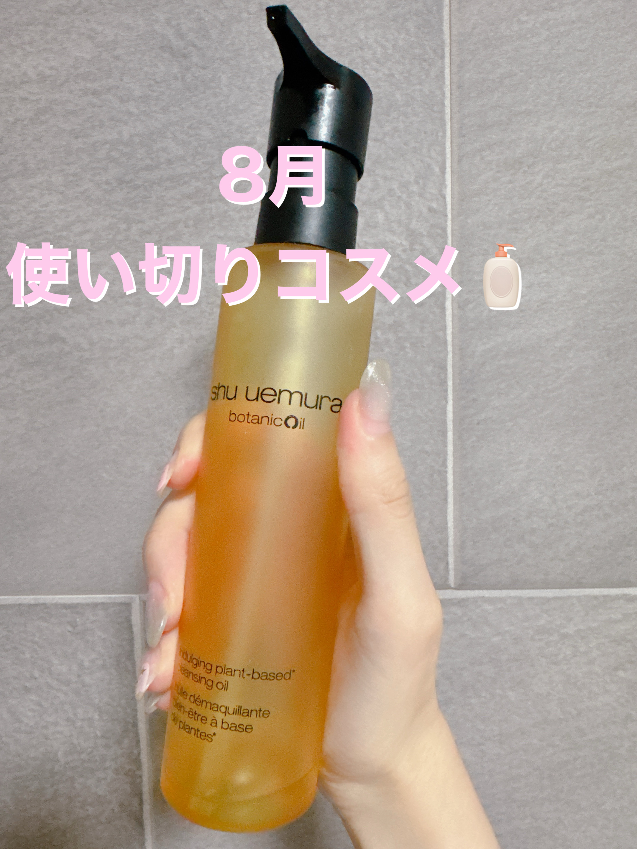 shu uemura ボタニック クレンジング オイルのクチコミ「#shuuemura #ボタニッククレンジングオイル 
#クレンジング #シュウウエムラ　
使.....」（1枚目）