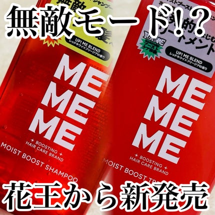 モイストブーストシャンプー/モイストブーストトリートメント/MEMEME/市販シャンプーを使ったクチコミ(1枚目)