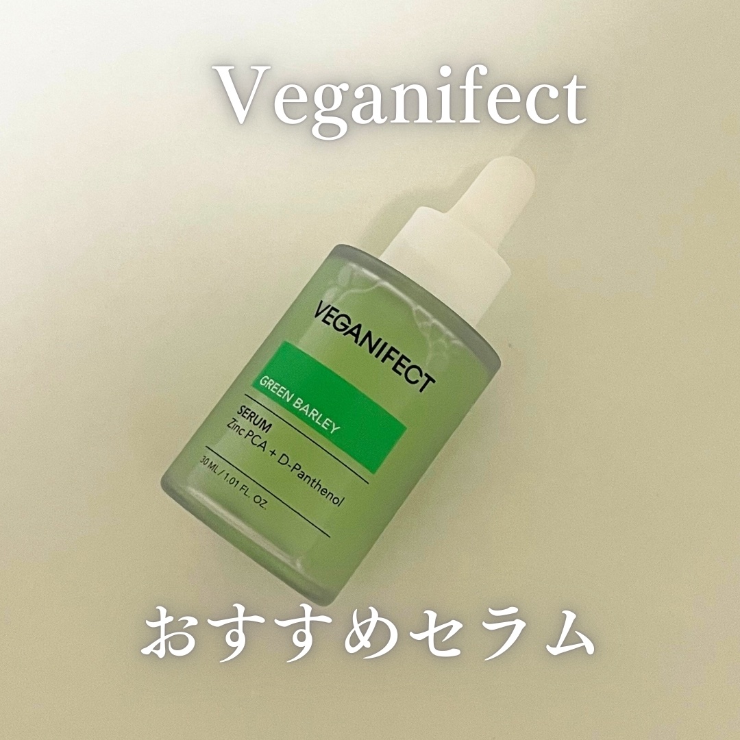 青麦ジンクセラム/Veganifect/美容液を使ったクチコミ（1枚目）