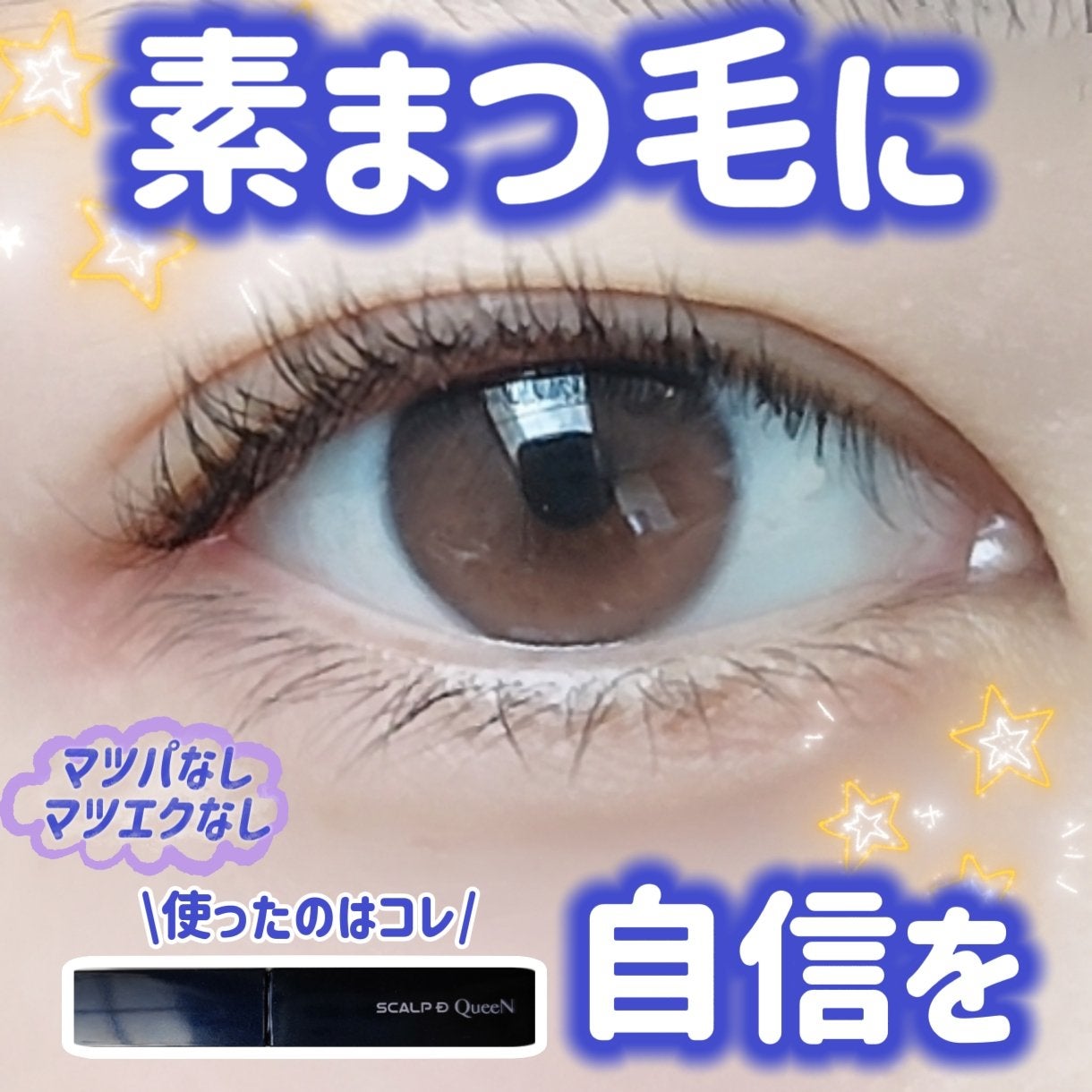 スカルプDまつ毛美容液 クイーン/アンファー(スカルプD)/まつげ美容液を使ったクチコミ(1枚目)