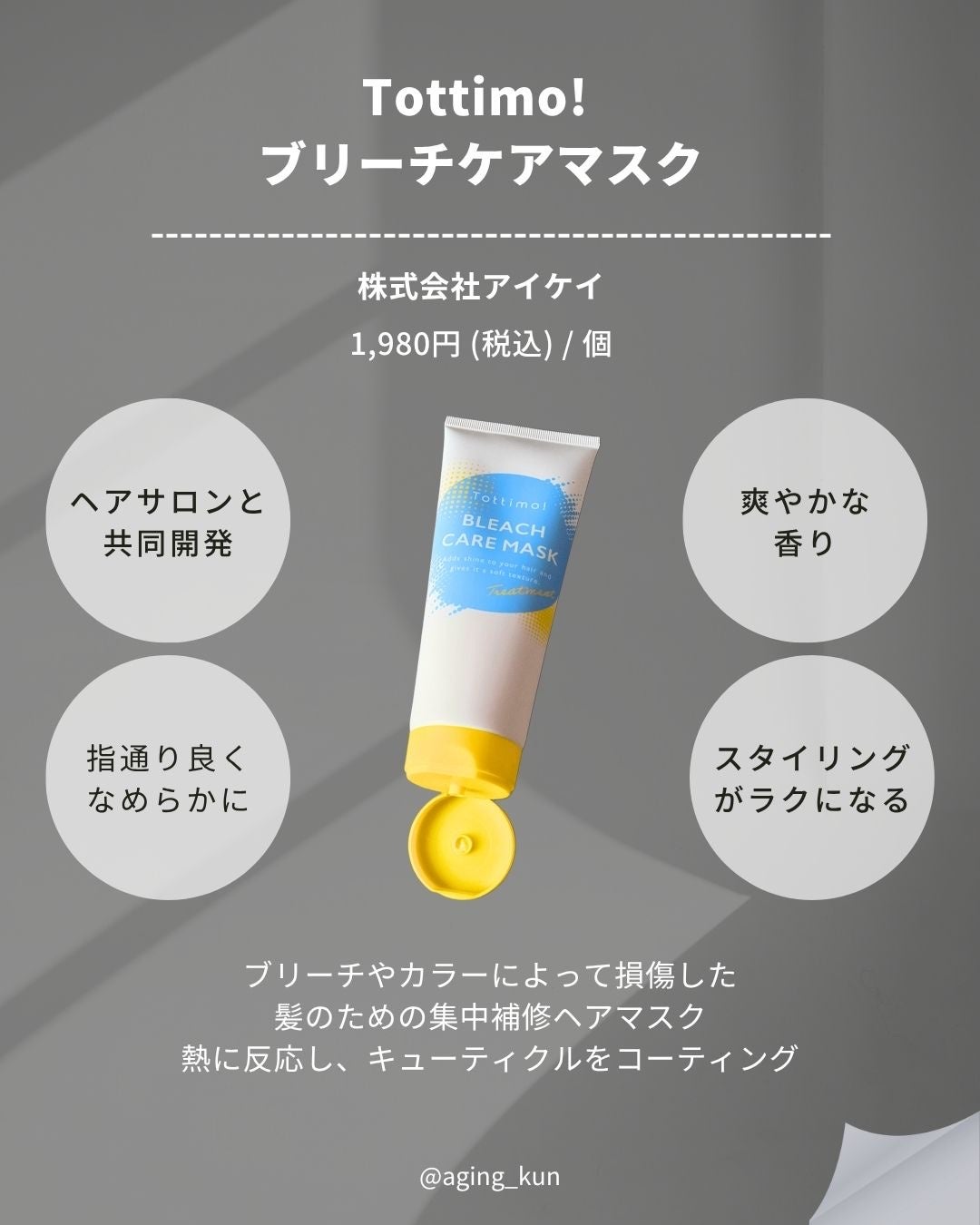 Tottimo!ブリーチケアマスク/Tottimo! /ヘアマスク・ヘアパックを使ったクチコミ(2枚目)