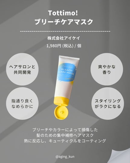 Tottimo!ブリーチケアマスク/Tottimo! /ヘアマスク・ヘアパックを使ったクチコミ(2枚目)