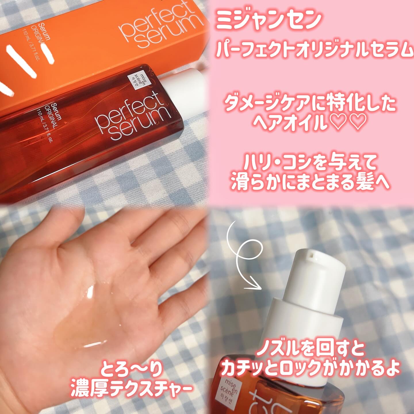  パーフェクトセラム オリジナルセラム/miseenscene/アウトバストリートメントを使ったクチコミ（2枚目）