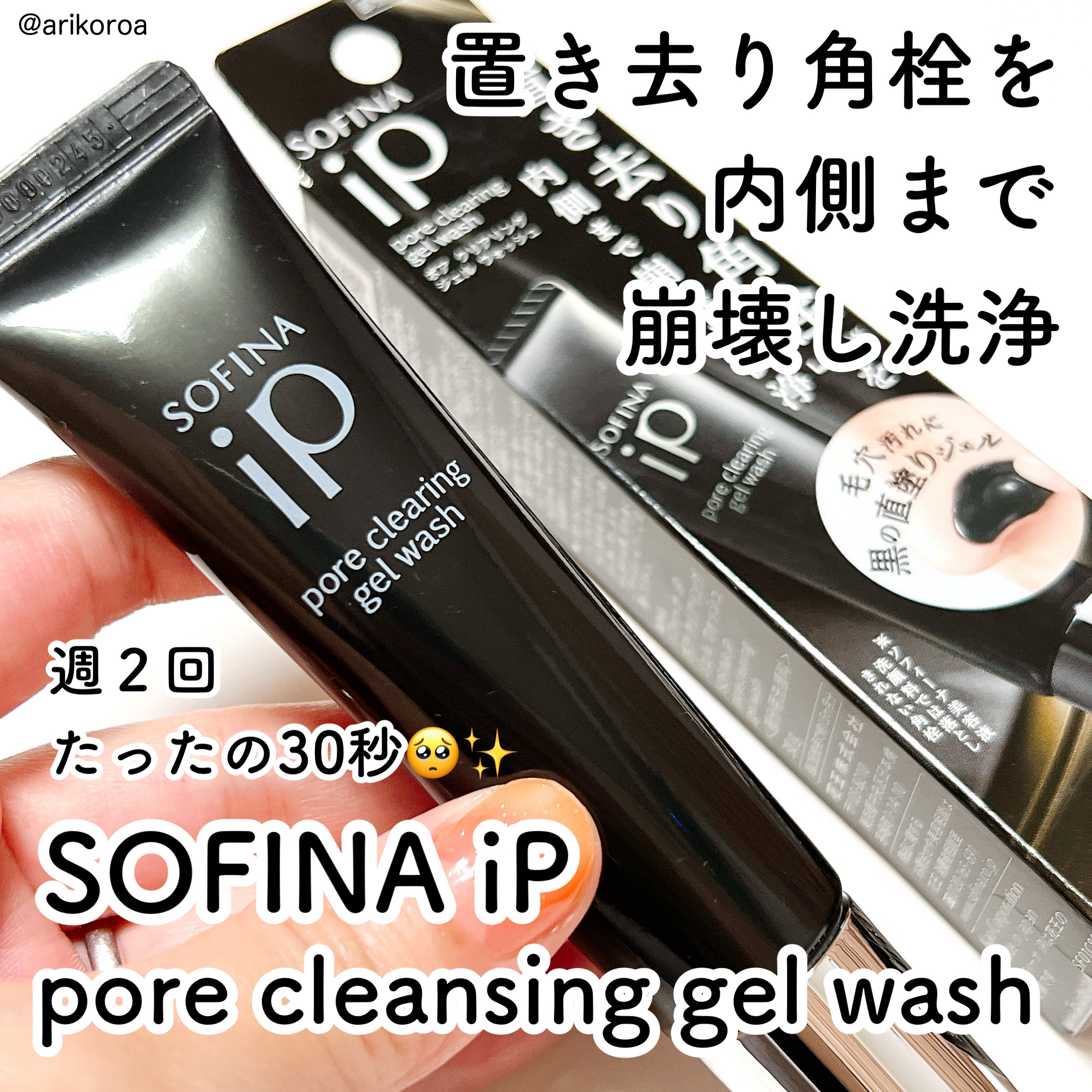 ソフィーナ iP ポア クリアリング ジェル ウォッシュ/SOFINA iP/その他洗顔料を使ったクチコミ（1枚目）