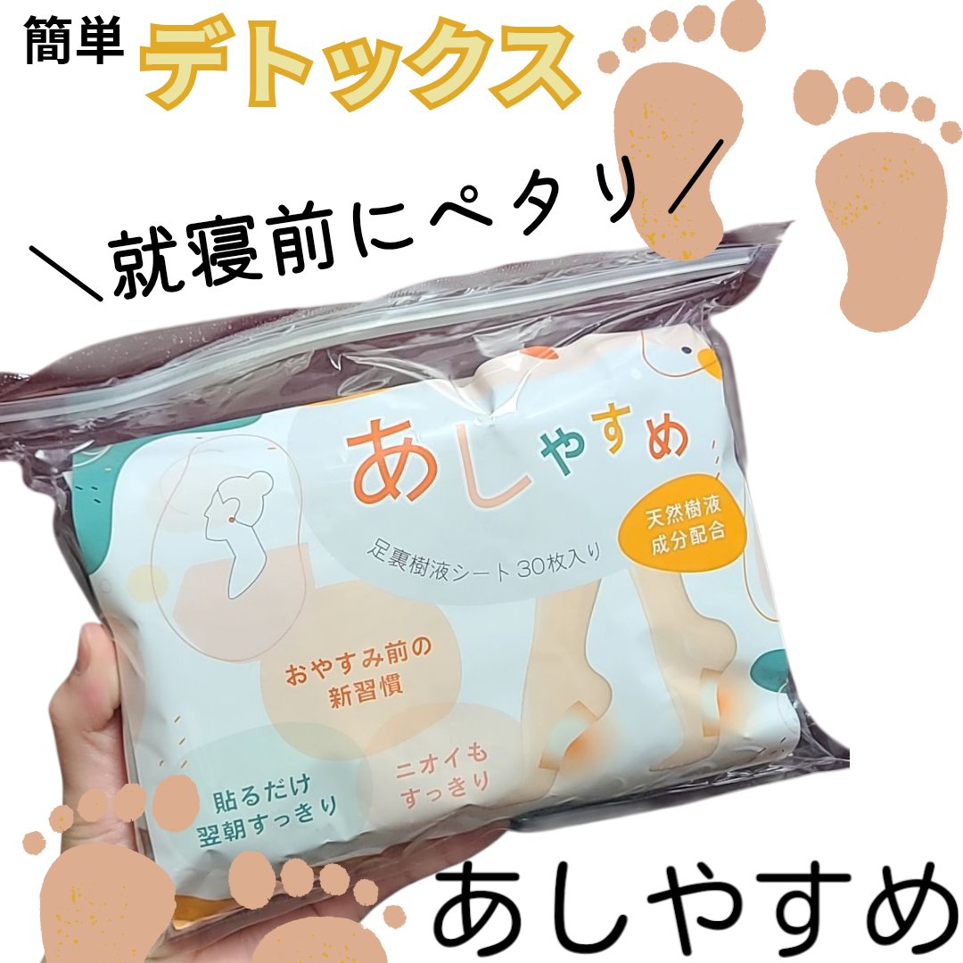 あしやすめ 足裏樹液シート/鎌倉ライフ/レッグ・フットケアを使ったクチコミ（1枚目）