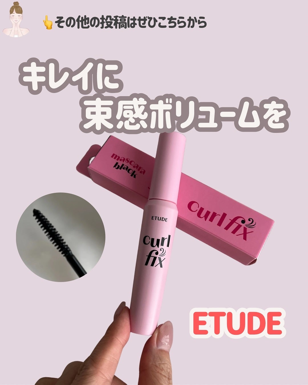 カールフィックスマスカラ/ETUDE/マスカラを使ったクチコミ(1枚目)