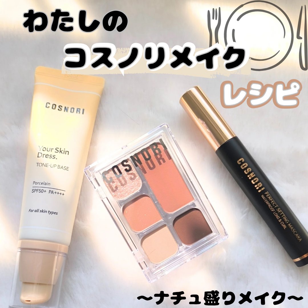 ユアースキンドレストーンアップベース/COSNORI/化粧下地を使ったクチコミ（1枚目）