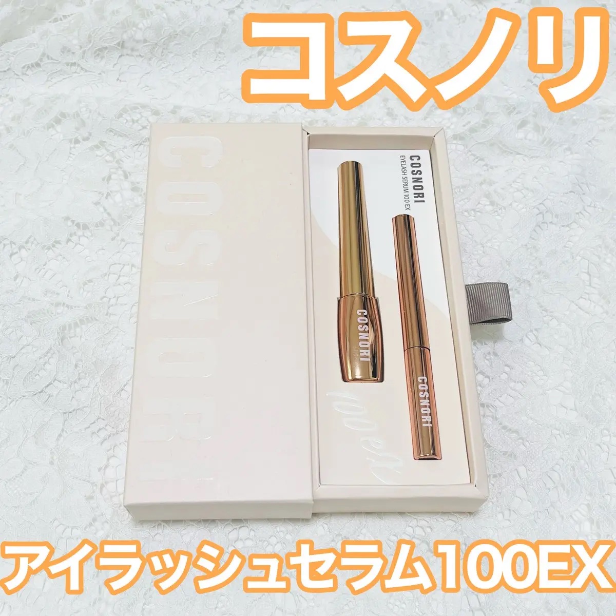 アイラッシュセラム100EX/COSNORI/まつげ美容液を使ったクチコミ（1枚目）