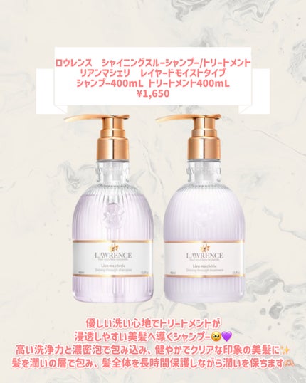 ロウレンス シャイニングスルーシャンプー/トリートメント リアンマシェリ(レイヤードモイストタイプ)/ロウレンス /市販シャンプーを使ったクチコミ(2枚目)