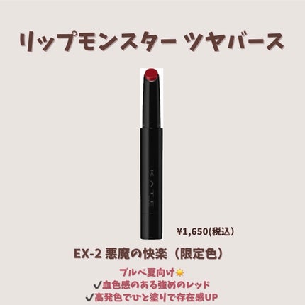 ケイト リップモンスター/KATE/口紅を使ったクチコミ(5枚目)