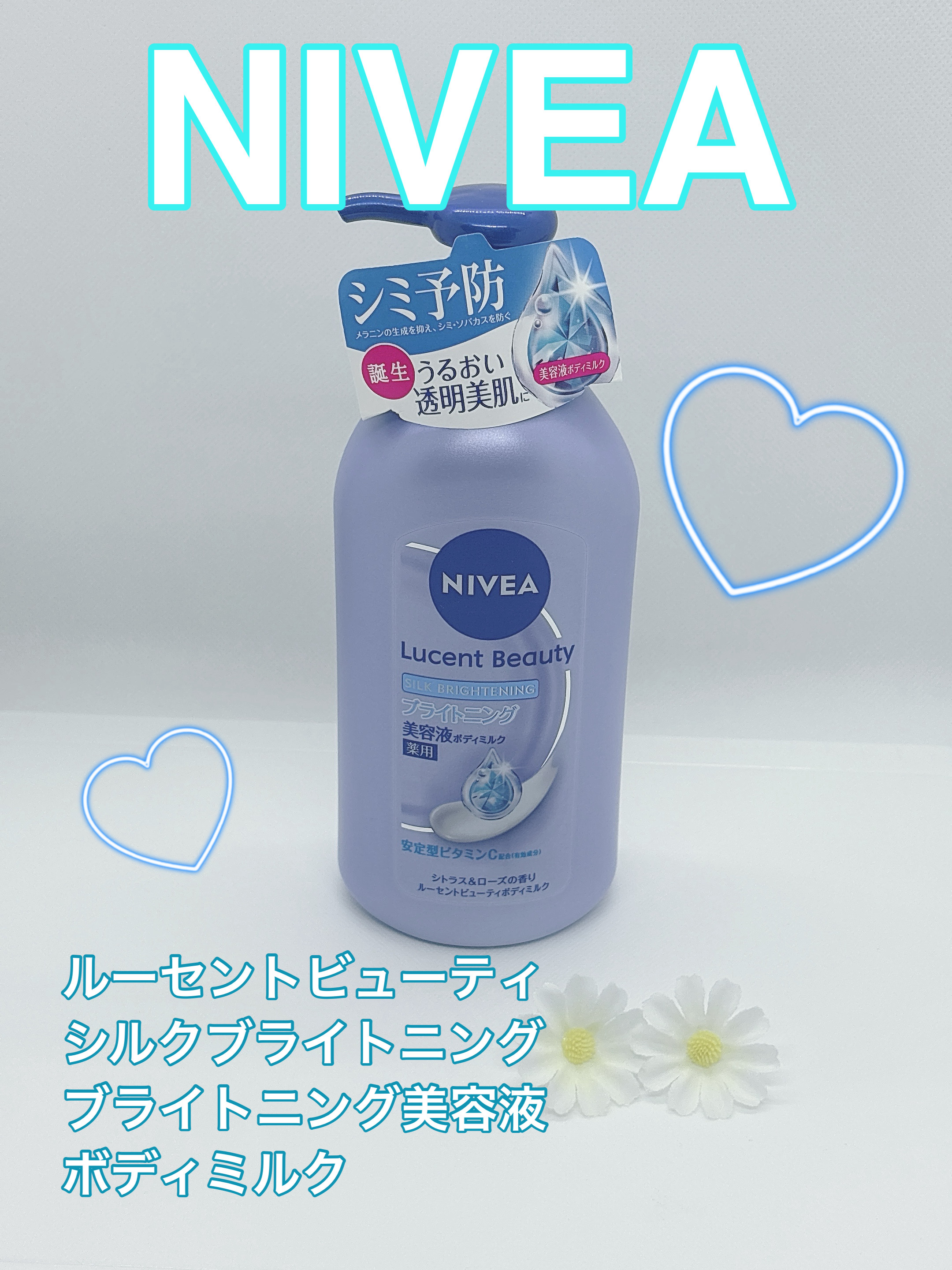 【医薬部外品】ニベア ルーセントビューティ シルクブライトニング ブライトニング美容液ボディミルク/ニベア/ボディミルクを使ったクチコミ（1枚目）