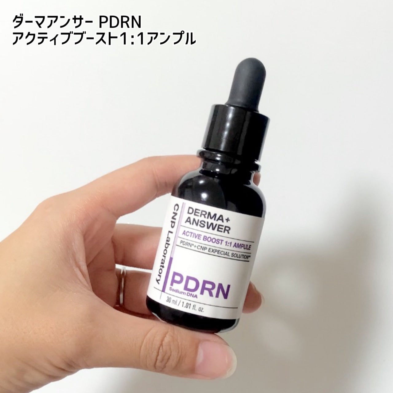 ダーマアンサー PDRN アクティブブースト1:1アンプル/CNP Laboratory/美容液を使ったクチコミ(8枚目)