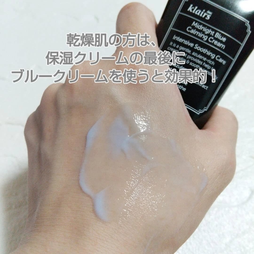 ミッドナイトブルーカーミングクリーム/Klairs/フェイスクリームを使ったクチコミ(10枚目)