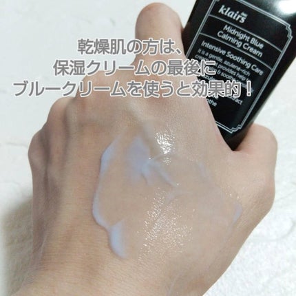 ミッドナイトブルーカーミングクリーム/Klairs/フェイスクリームを使ったクチコミ(10枚目)