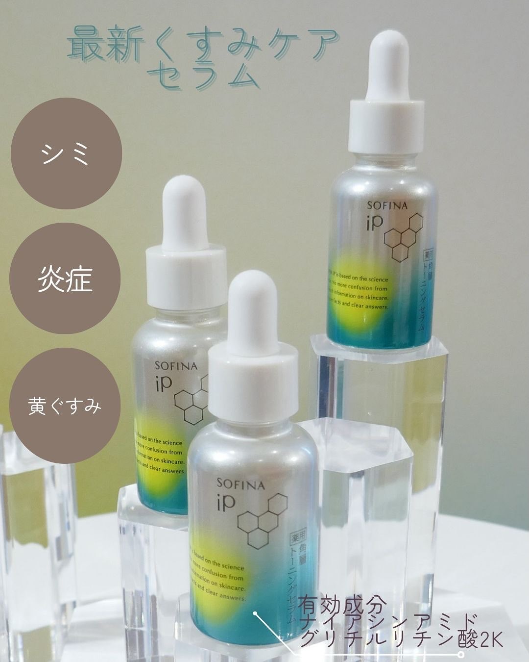 ソフィーナ iP 薬用 角層トーニングセラム/SOFINA iP/美容液を使ったクチコミ（1枚目）