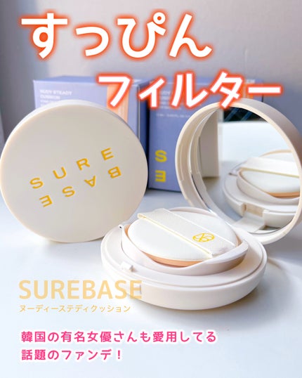 ヌーディステディクッション/SUREBASE/クッションファンデーションを使ったクチコミ(1枚目)