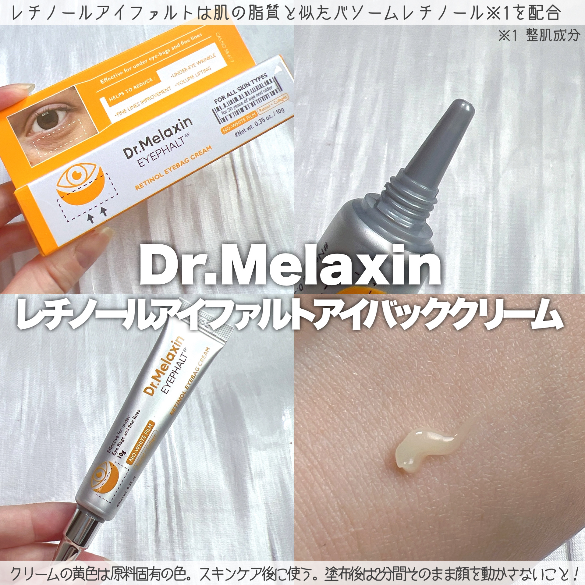 レチノールアイファルトアイバッククリーム/Dr.Melaxin/アイケア・アイクリームを使ったクチコミ（2枚目）