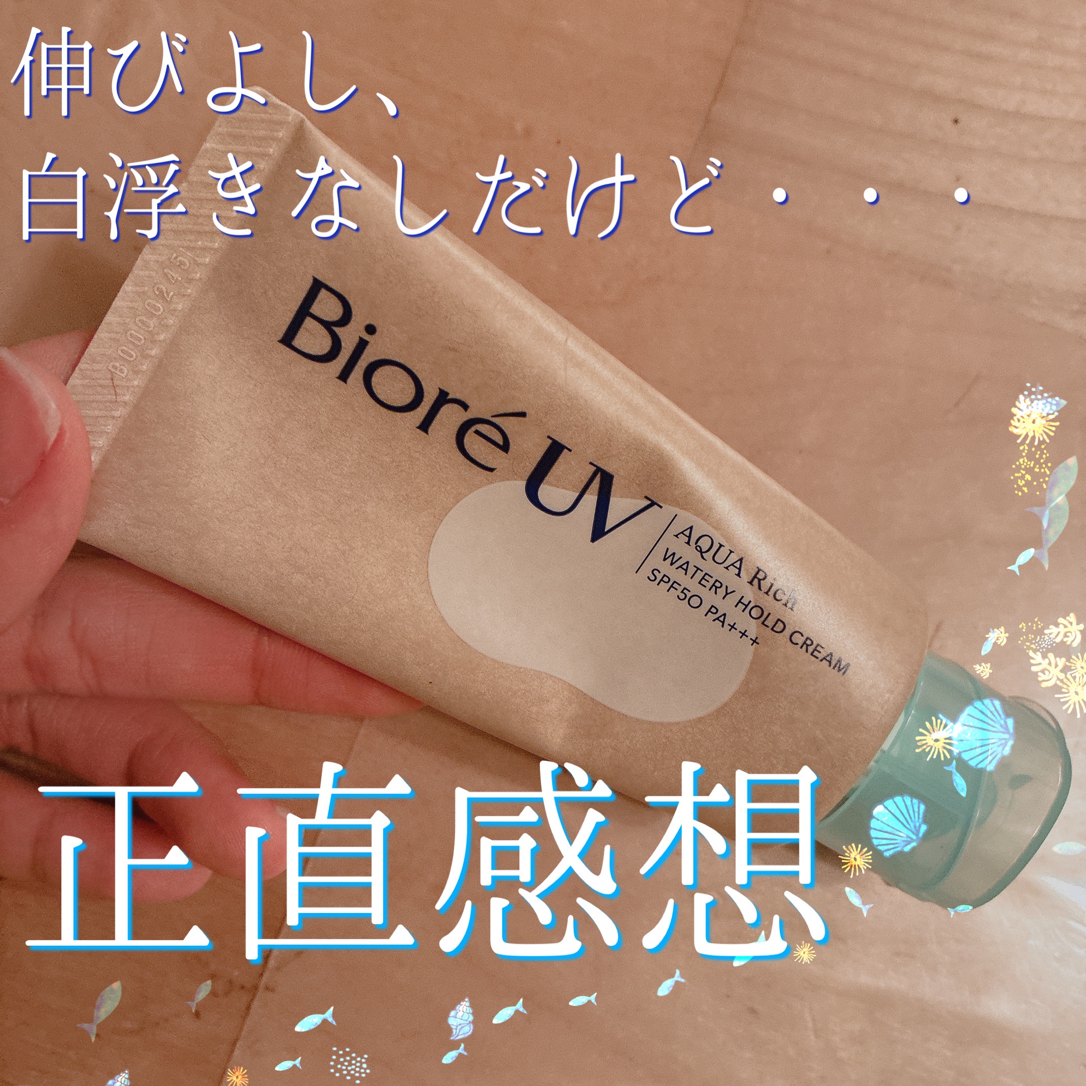 ビオレUV アクアリッチ ウォータリーホールドクリーム（水肌記憶UV）/ビオレ/日焼け止めクリームを使ったクチコミ（1枚目）