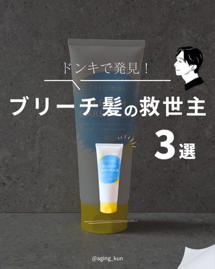 Tottimo!ブリーチケアマスク/Tottimo! /ヘアマスク・ヘアパックを使ったクチコミ(1枚目)