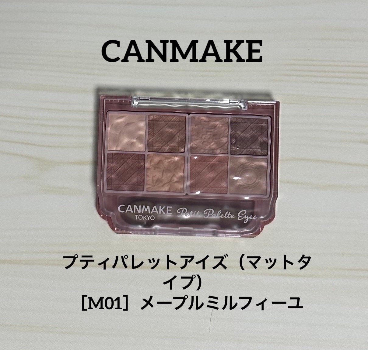 プティパレットアイズ(マットタイプ)/キャンメイク/パウダーアイシャドウを使ったクチコミ(1枚目)