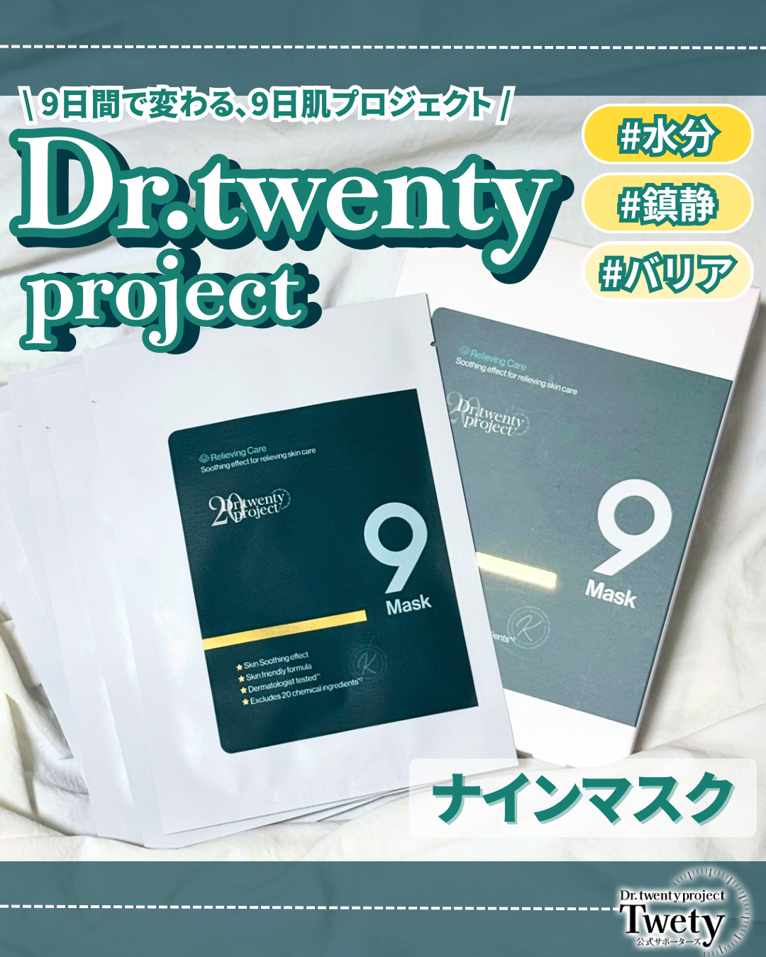 ナインマスク｜Dr.Twenty Projectの効果に関する口コミ - 【9日間肌