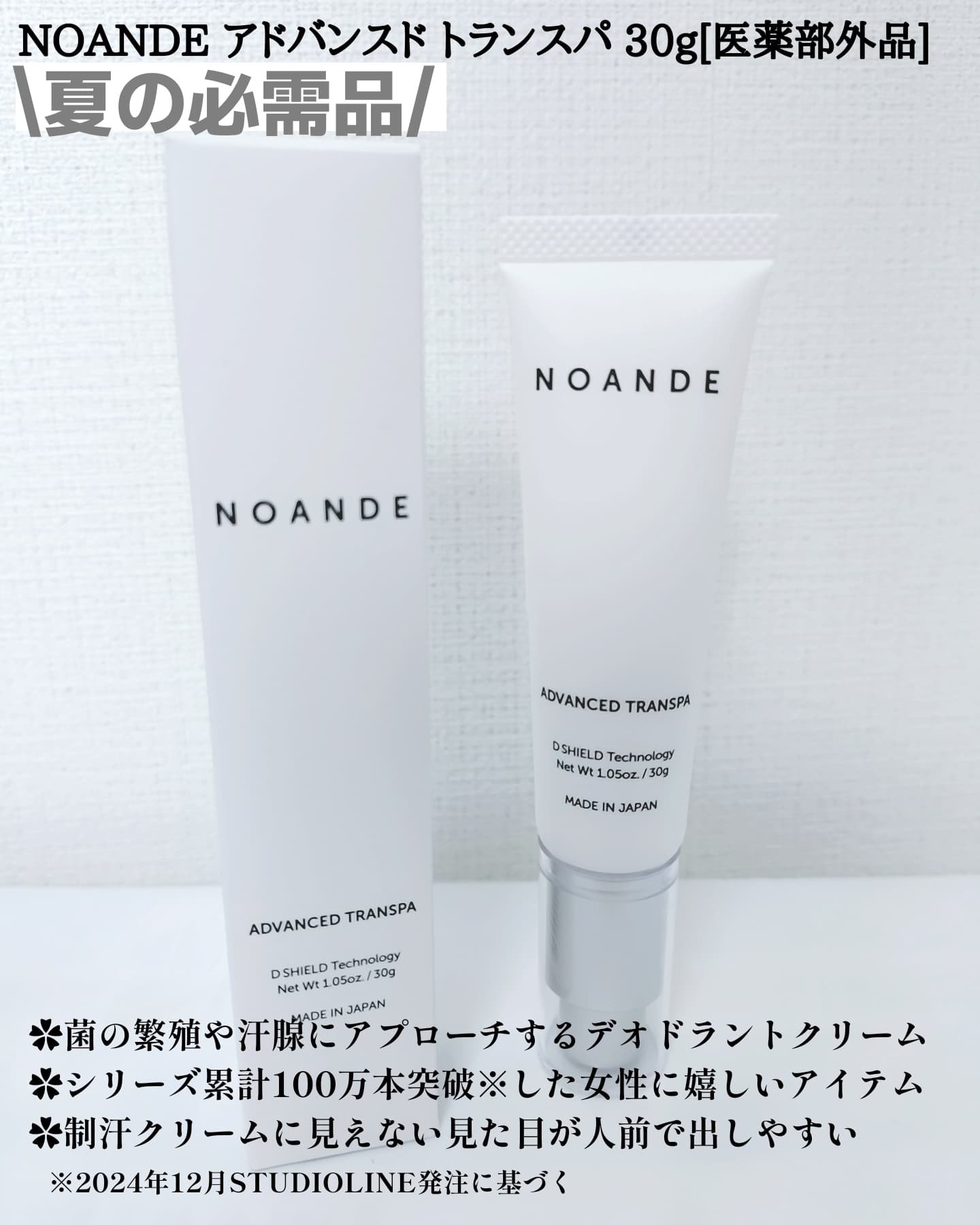 ノアンデ　アドバンスドトランスパ　30g 2本 NOANDE ノアンデ アドバンスド トランスパ 30g 医薬部外品 2本セット