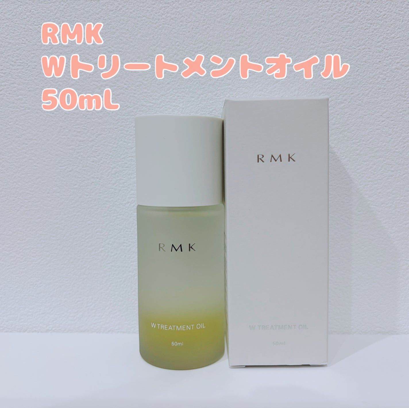 RMK Wトリートメントオイル/RMK/ブースター・導入液を使ったクチコミ(1枚目)