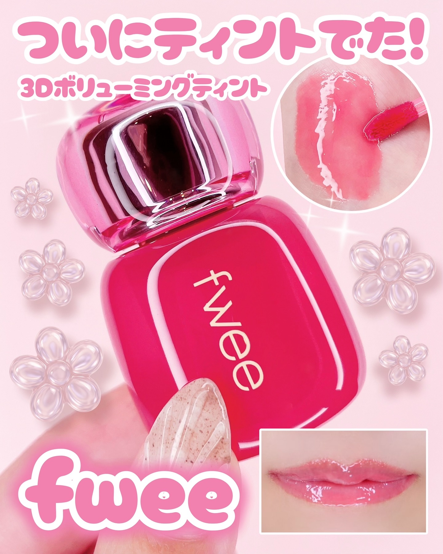 フィー 3Dボリューミングティント 02 バニラデュー/fwee/リップティントを使ったクチコミ（1枚目）