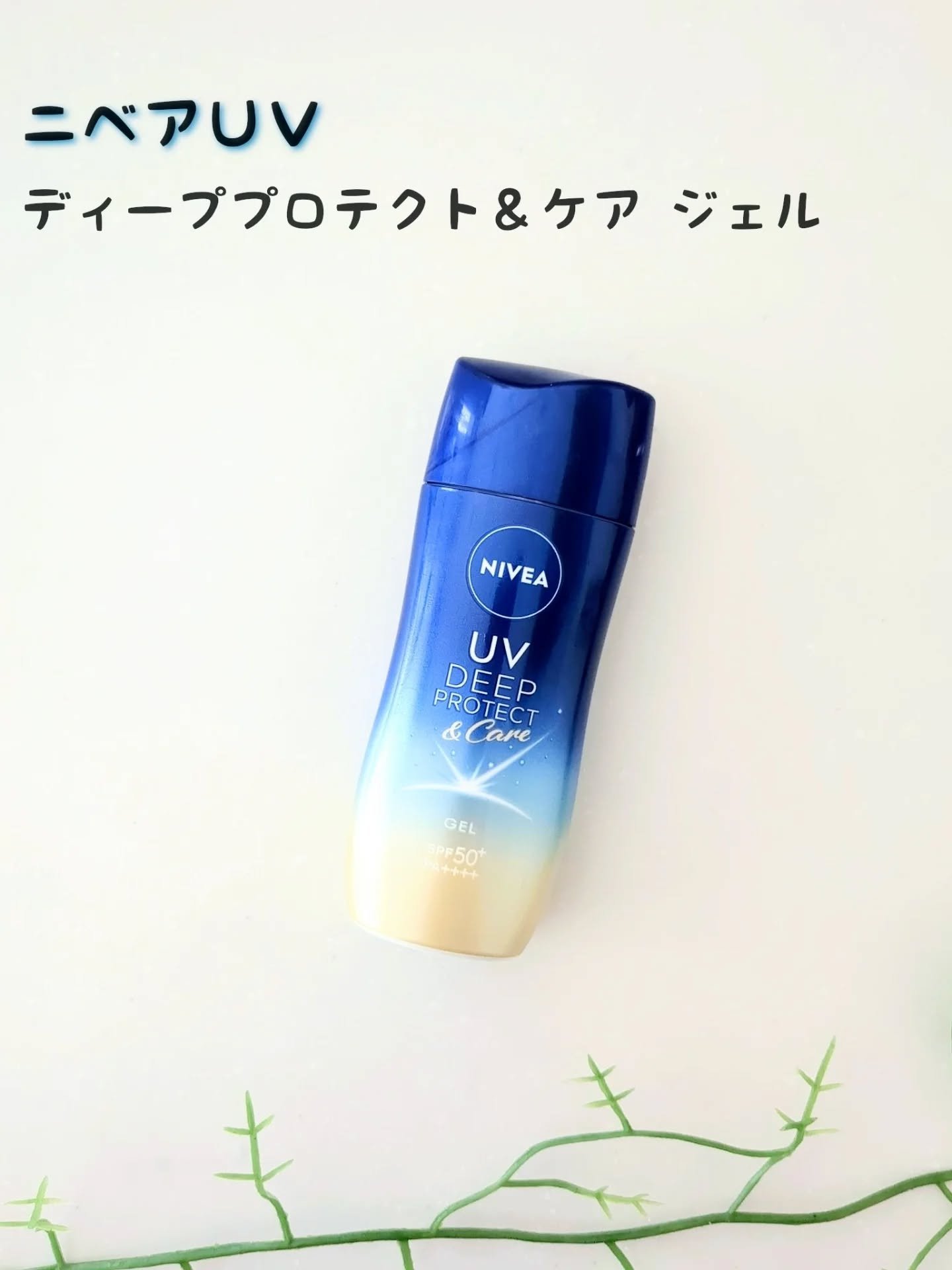 ニベアUV ディープ プロテクト＆ケア ジェル/ニベア/日焼け止めジェルを使ったクチコミ（1枚目）