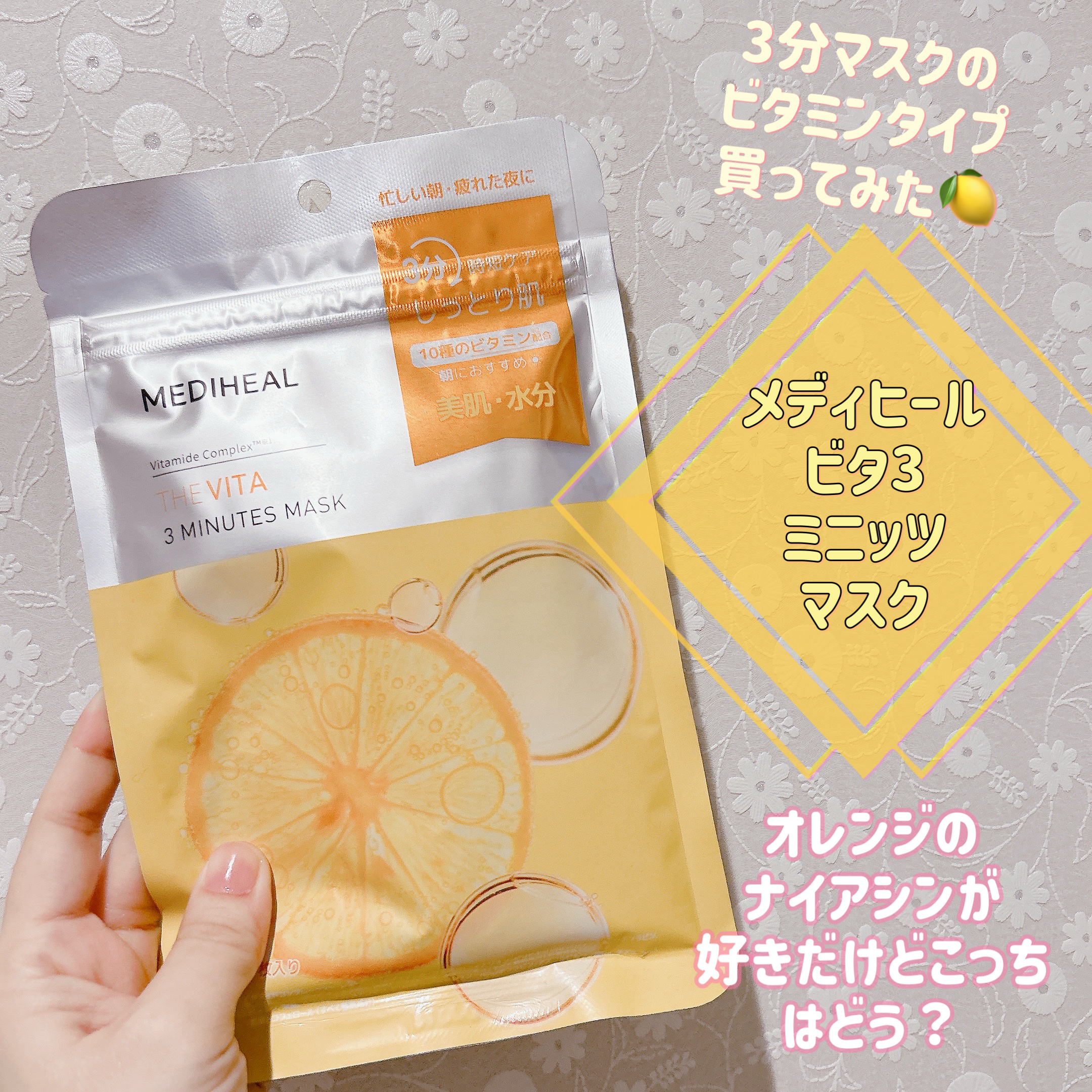 THE ビタ 3ミニッツマスク/MEDIHEAL/シートマスク・パックを使ったクチコミ（1枚目）