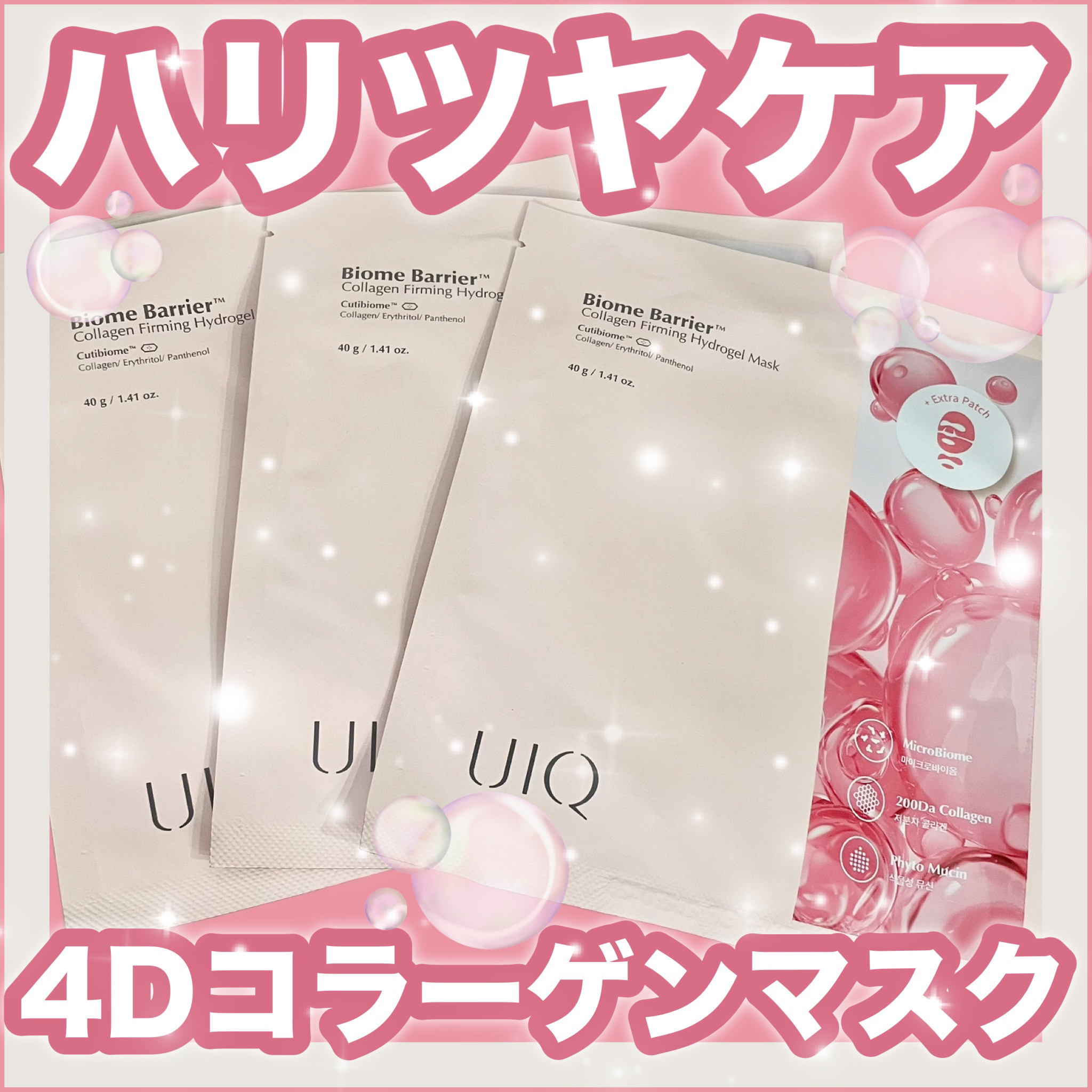 バイオームバリア コラーゲンファーミング ハイドロゲルマスク/UIQ/シートマスク・パックを使ったクチコミ（1枚目）