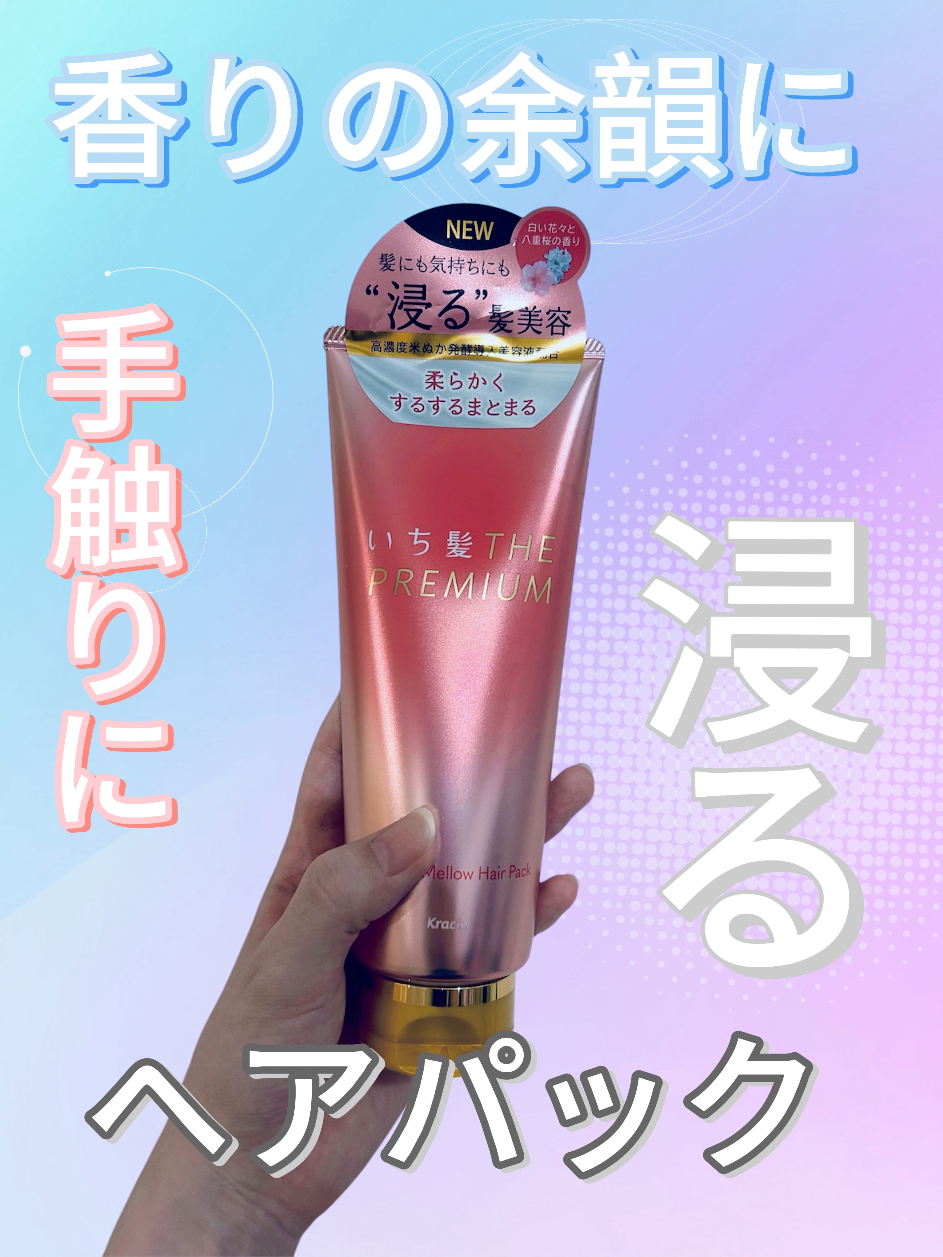 
いち髪のプレミアムダメージケアシリーズ
「いち髪THE PREMIUM」から新発売✨

【使った商品】

いち髪THE PREMIUM
モイスチャーメロウヘアパック


【使ってみた感想】

テクスチャはややかためで、チューブから出す感触