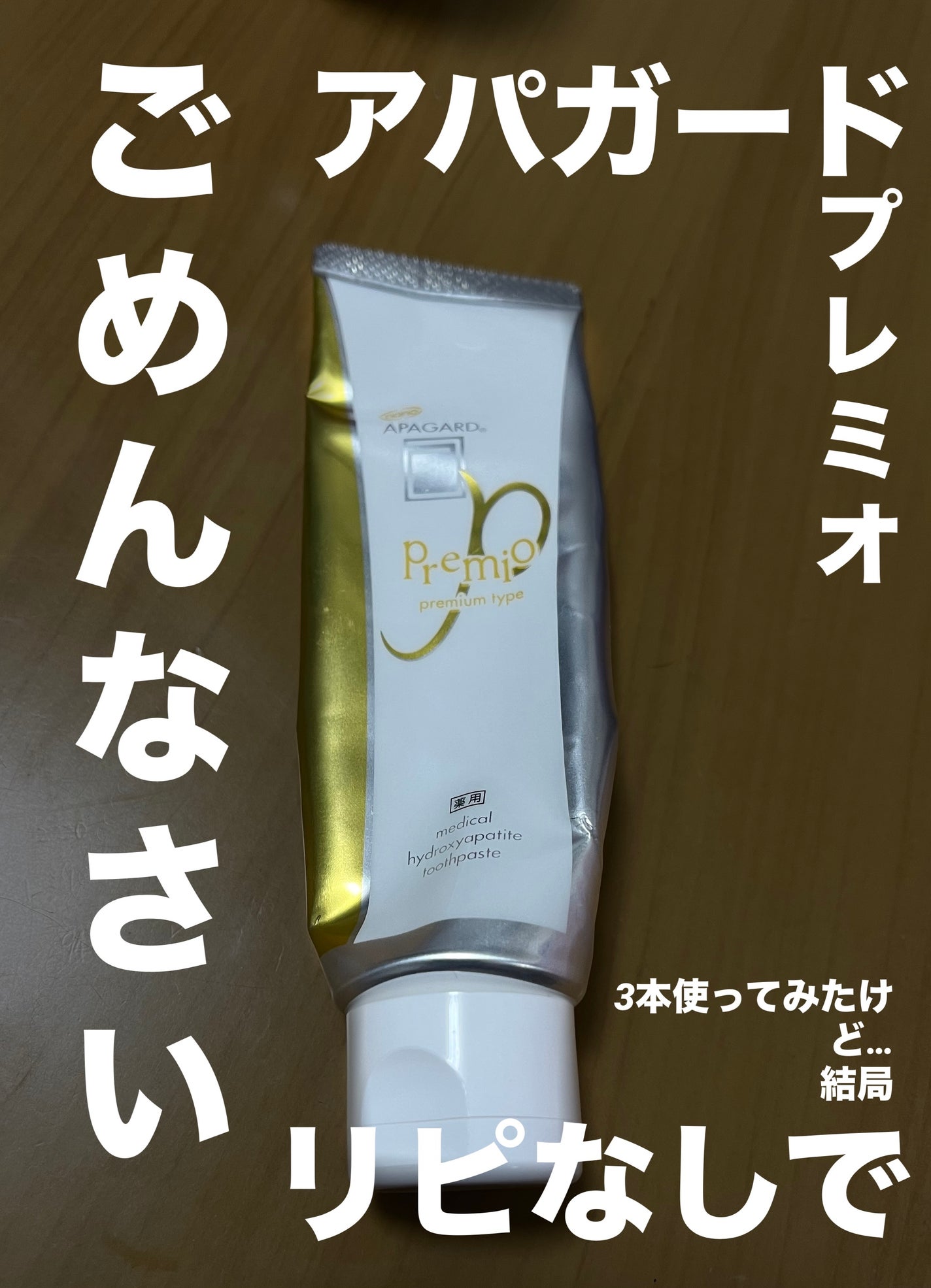 アパガードプレミオ/アパガード/歯磨き粉を使ったクチコミ(1枚目)