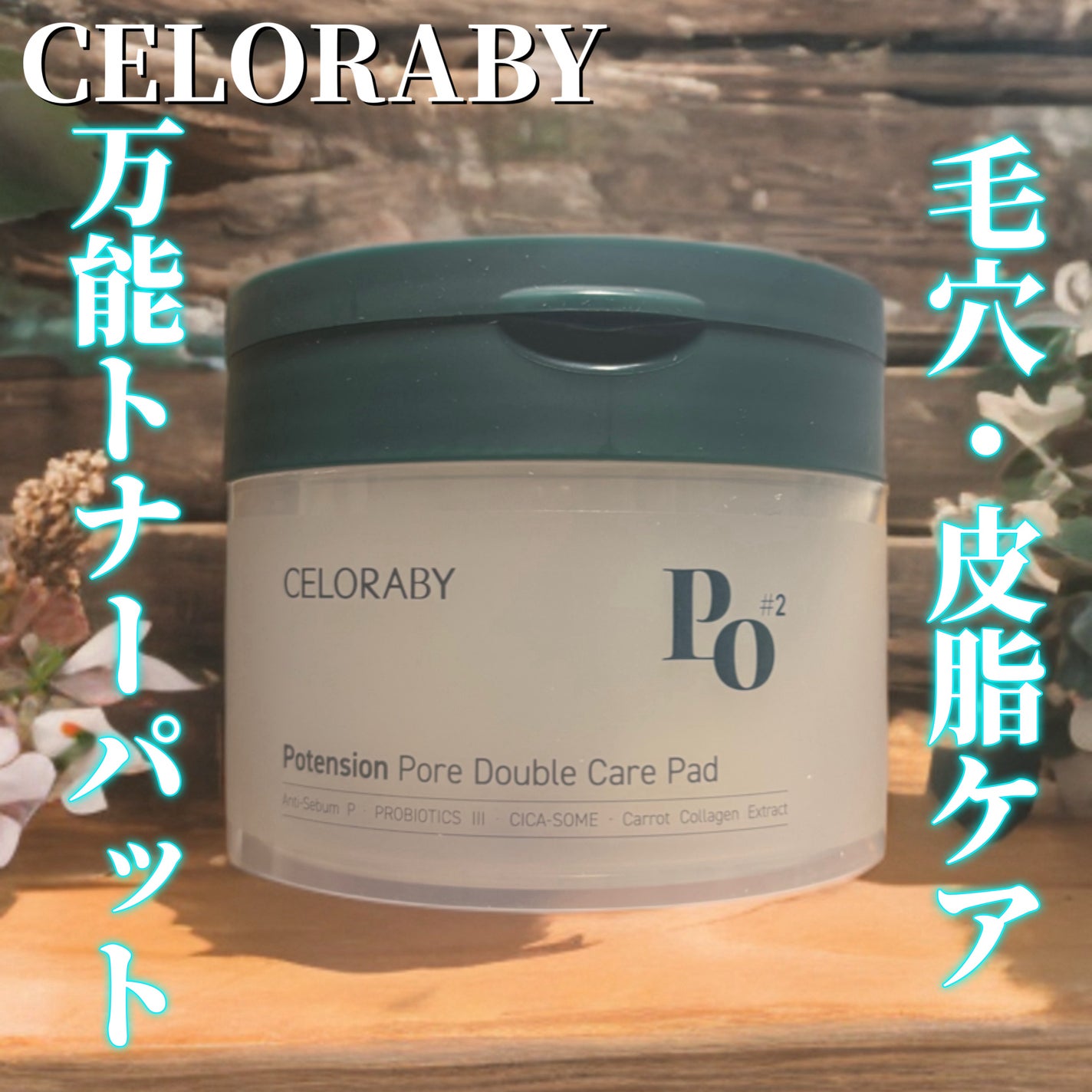 トナーパッド/CELORABY/トナーパッドを使ったクチコミ(1枚目)