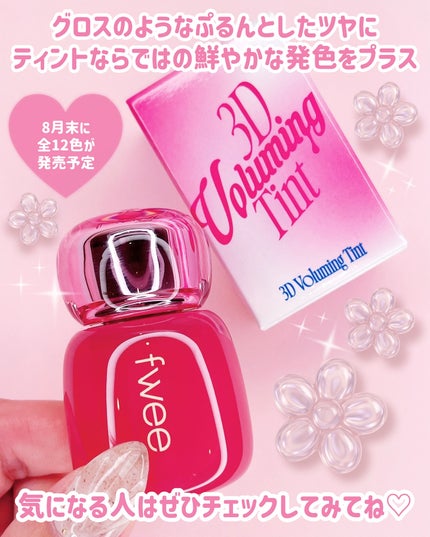 フィー 3Dボリューミングティント/fwee/リップティントを使ったクチコミ(4枚目)