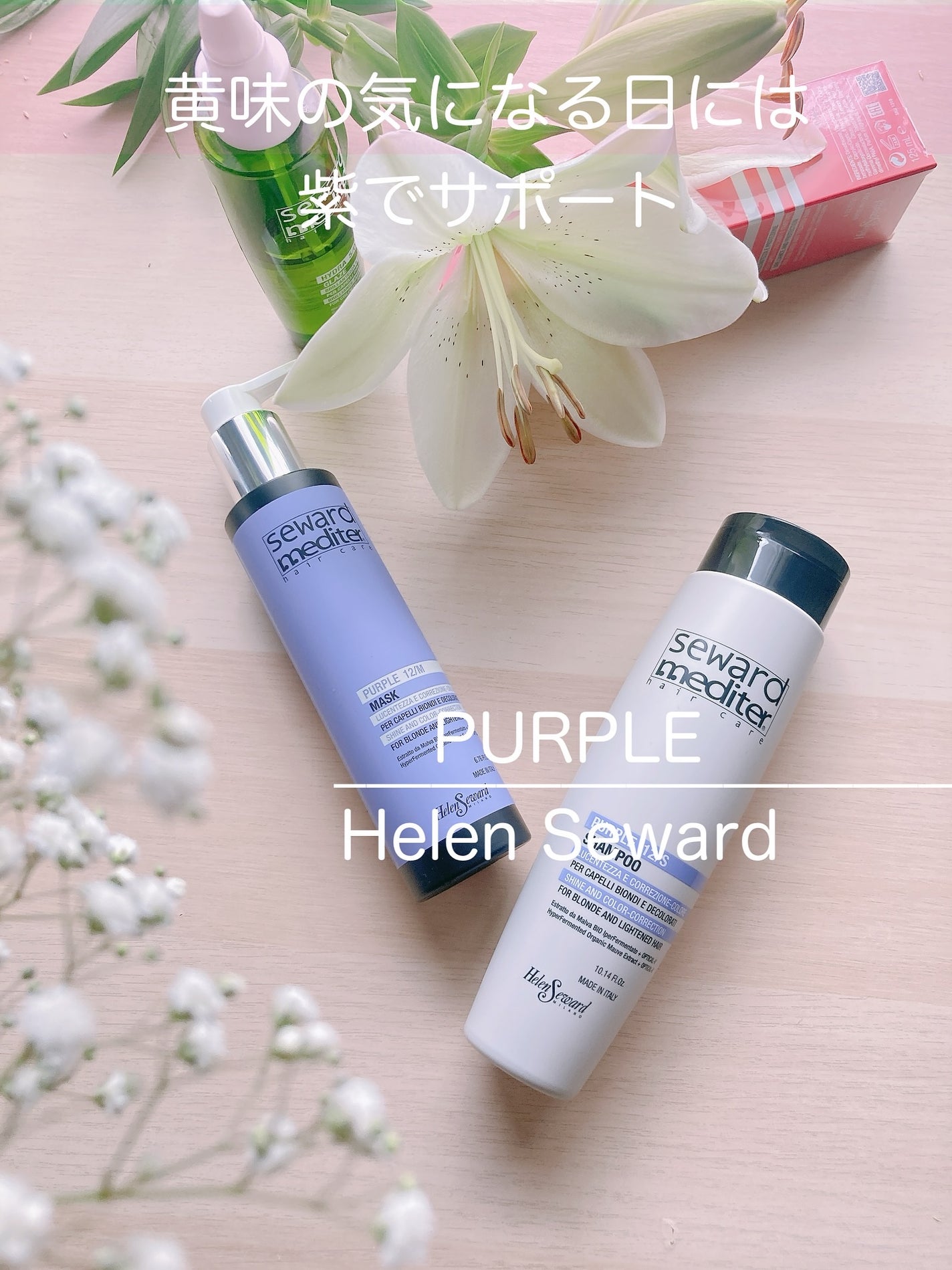PURPLE SHAMPOO 12/S/Helen Seward /市販シャンプーを使ったクチコミ(1枚目)
