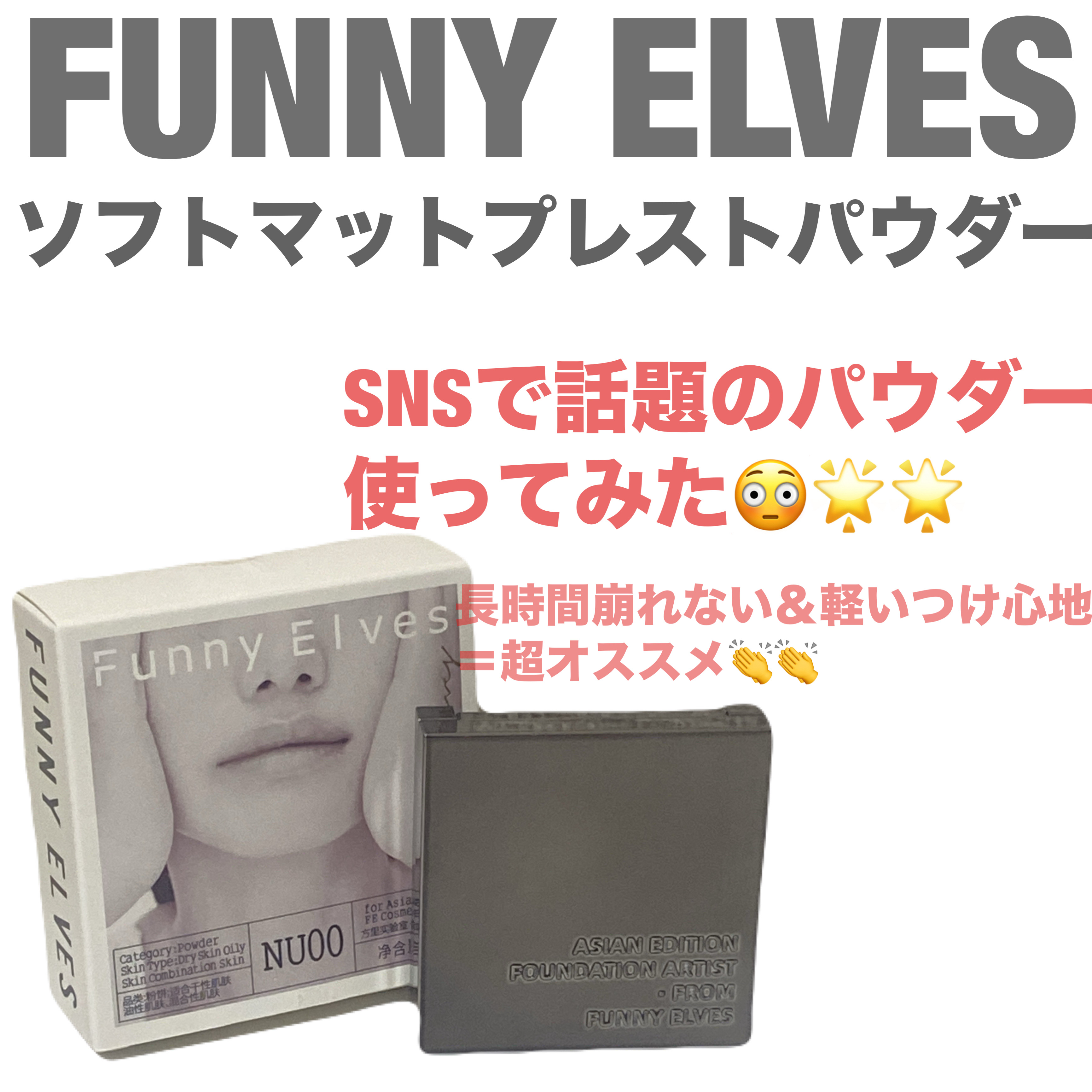 ソフトマットプレストパウダー/FUNNY ELVES方里/プレストパウダーを使ったクチコミ（1枚目）