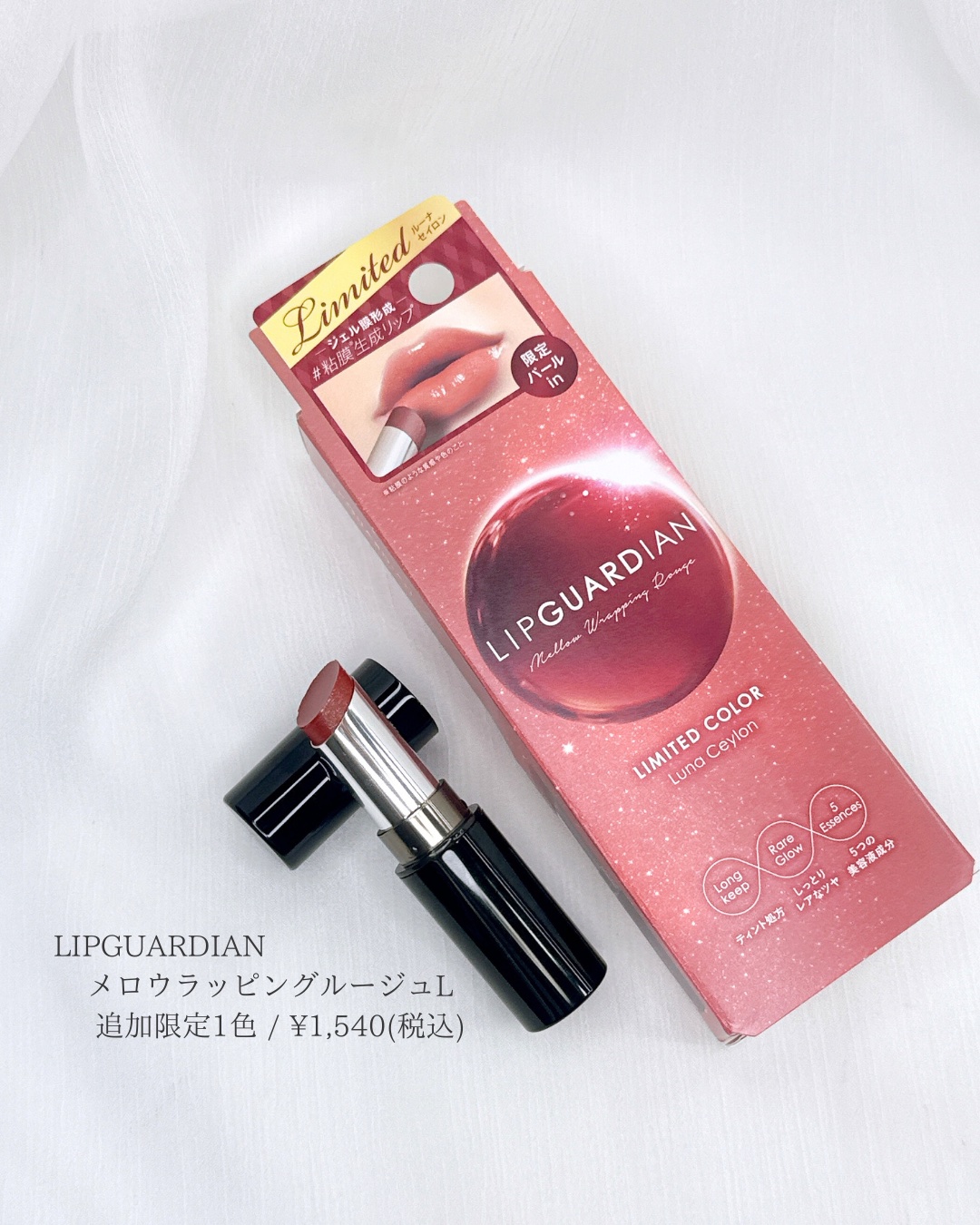 メロウラッピングルージュ/LIPGUARDIAN/口紅を使ったクチコミ（2枚目）