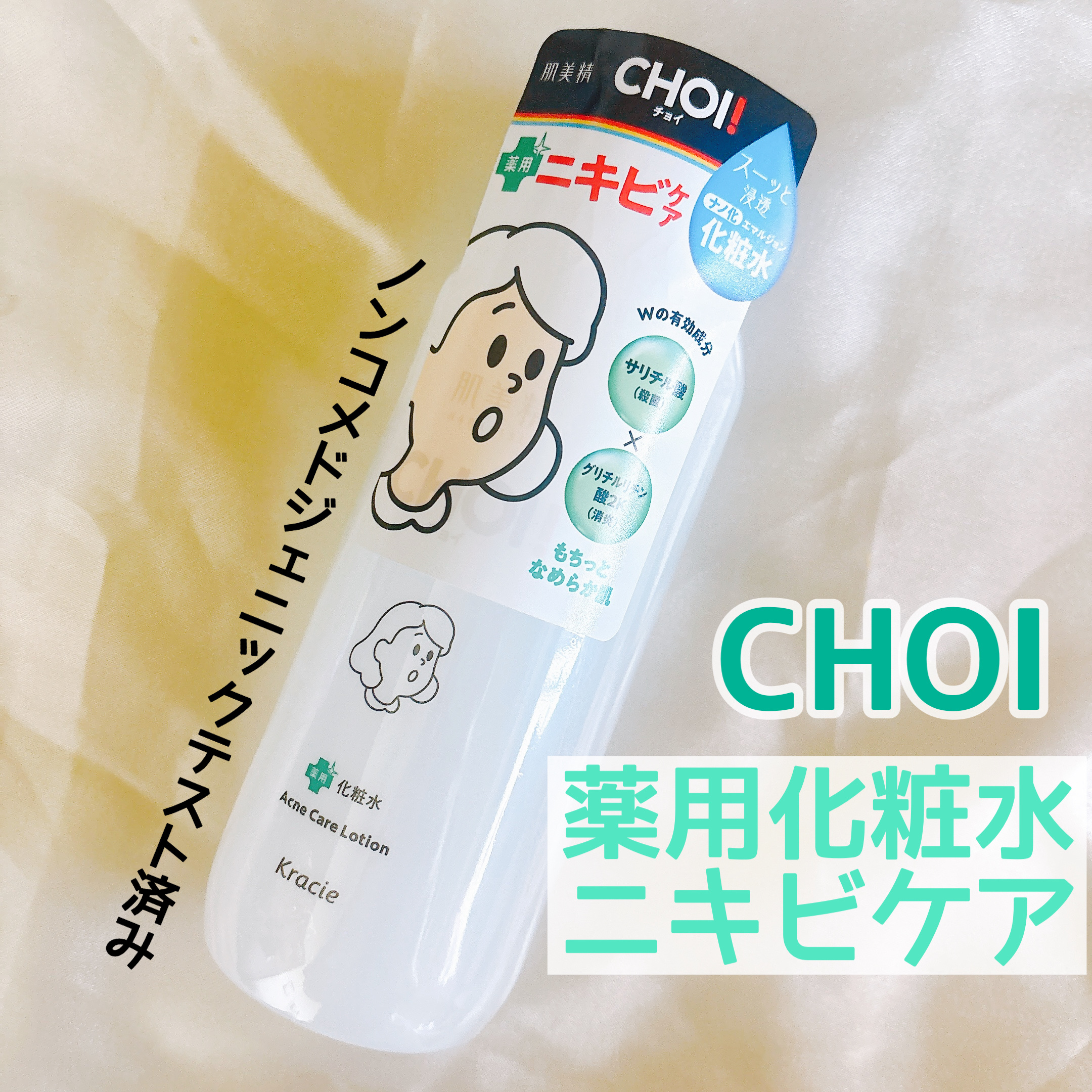 肌美精 CHOI薬用化粧水 ニキビケア[医薬部外品]/肌美精/化粧水を使ったクチコミ（1枚目）
