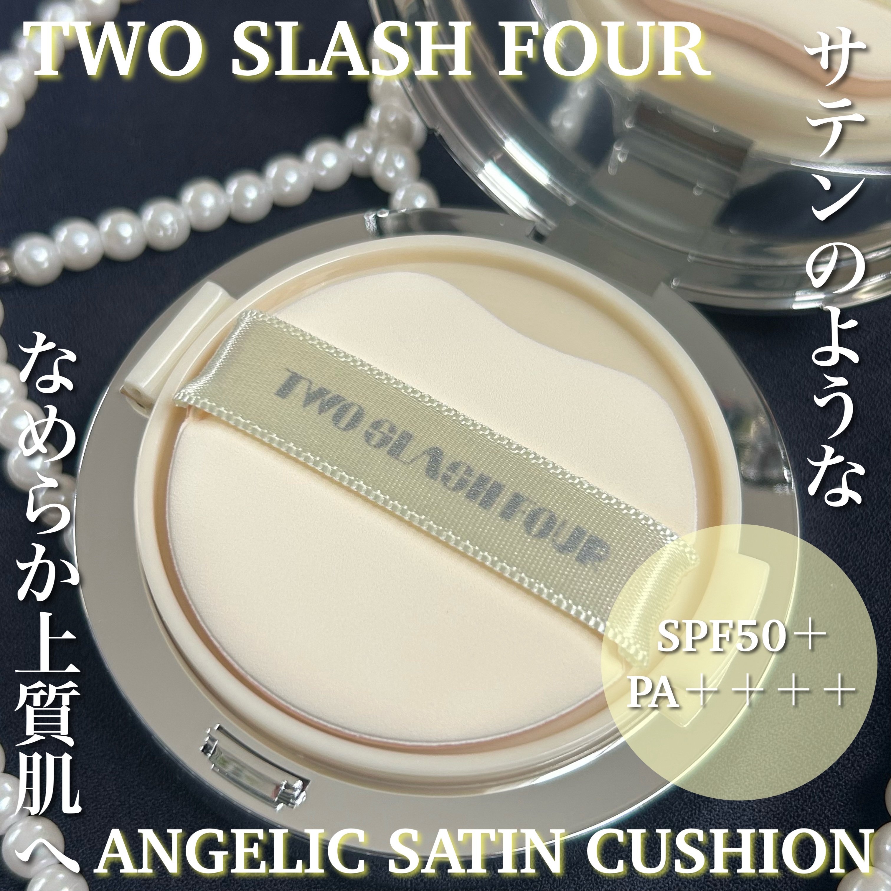 ANGELIC SATIN CUSHION/TWO SLASH FOUR/クッションファンデーションを使ったクチコミ（1枚目）