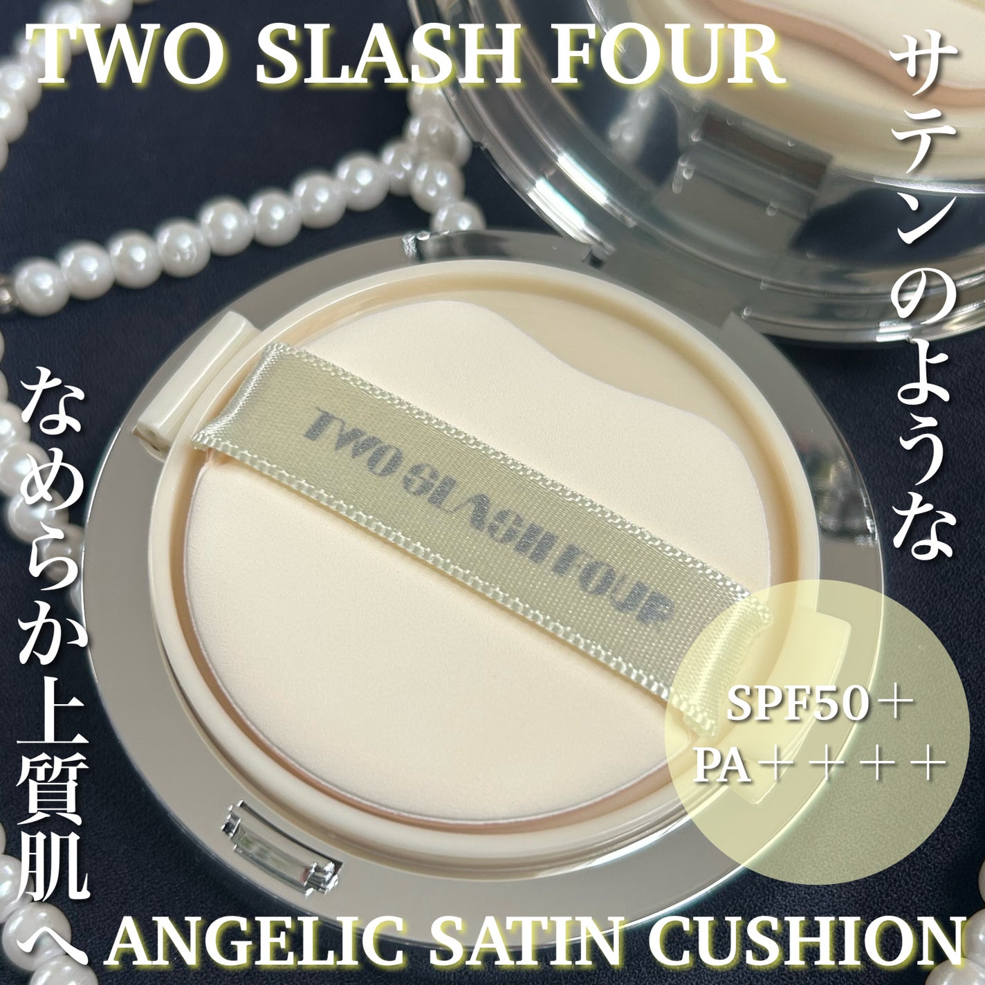 ANGELIC SATIN CUSHION/TWO SLASH FOUR/クッションファンデーションを使ったクチコミ(1枚目)