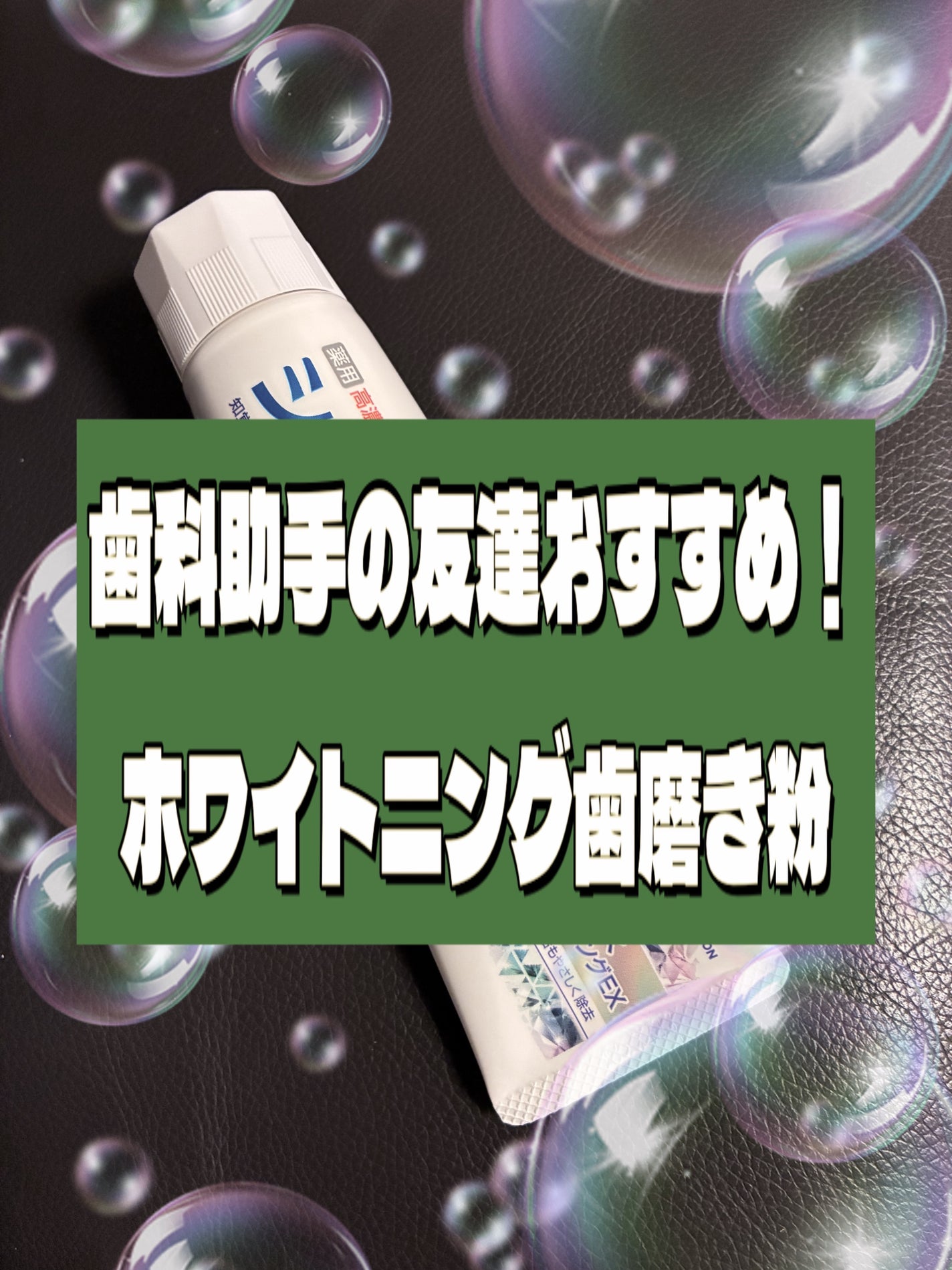 シュミテクト やさしく ホワイトニング/シュミテクト/歯磨き粉を使ったクチコミ(1枚目)