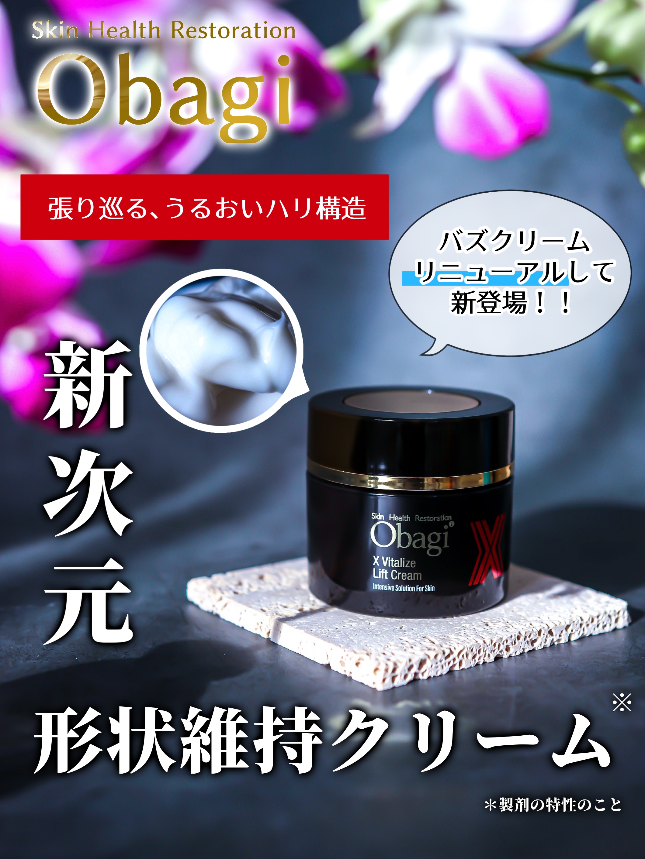 オバジさまからいただきましたꯁꯧ

9/10新発売の「オバジX バイタライズ リフトクリーム」

⋆┈┈┈┈┈┈┈┈┈┈┈┈┈┈┈⋆

どんな商品▷▶▷

肌のハリや弾力に着目した濃厚クリーム。独自の保湿成分「パワーリフトテクノロジーEX」