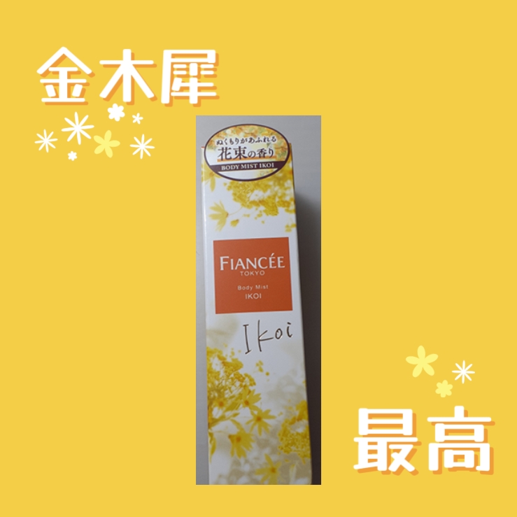 ボディミスト IKOI/フィアンセ/香水を使ったクチコミ（1枚目）