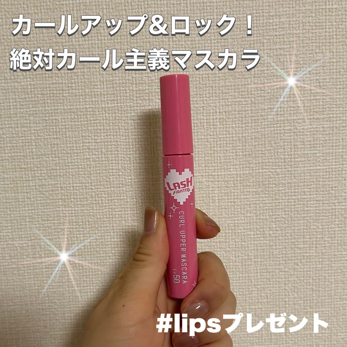 ラッシュファイター カールアッパーマスカラ Lv50/ラッシュファイター/マスカラを使ったクチコミ(1枚目)