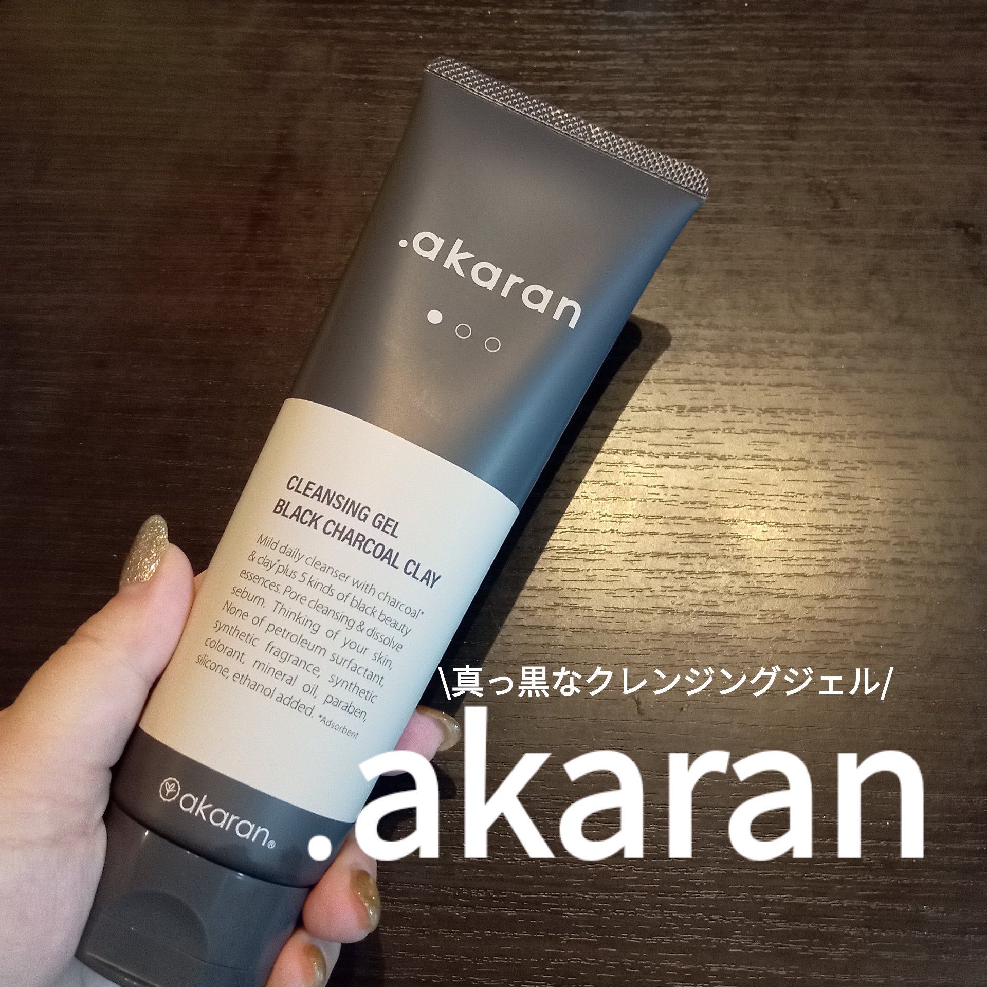 ブラックジェルクレンジング/.akaran/クレンジングジェルを使ったクチコミ（1枚目）