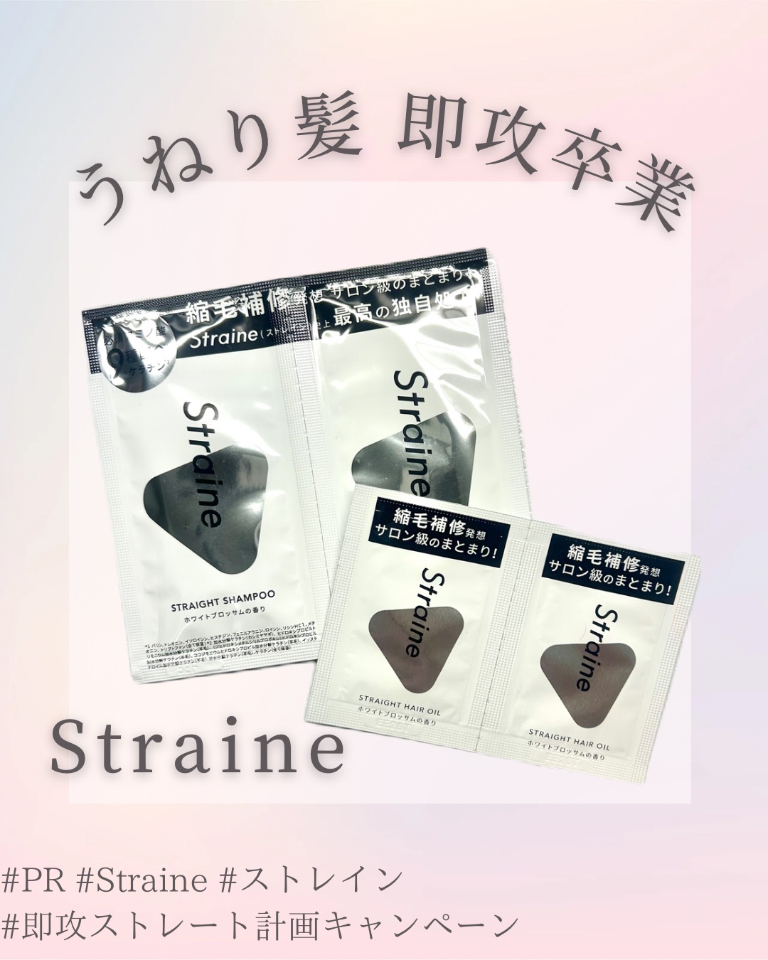 うねり髪即攻卒業💨

Straine
ストレートシャンプー/ストレートトリートメント

話題のシャンプー、トリートメントをキャンペーンでいただきました！

「ストレート」に特化したシャンプーブランドで、縮毛補修発想で開発されたとのこと😳