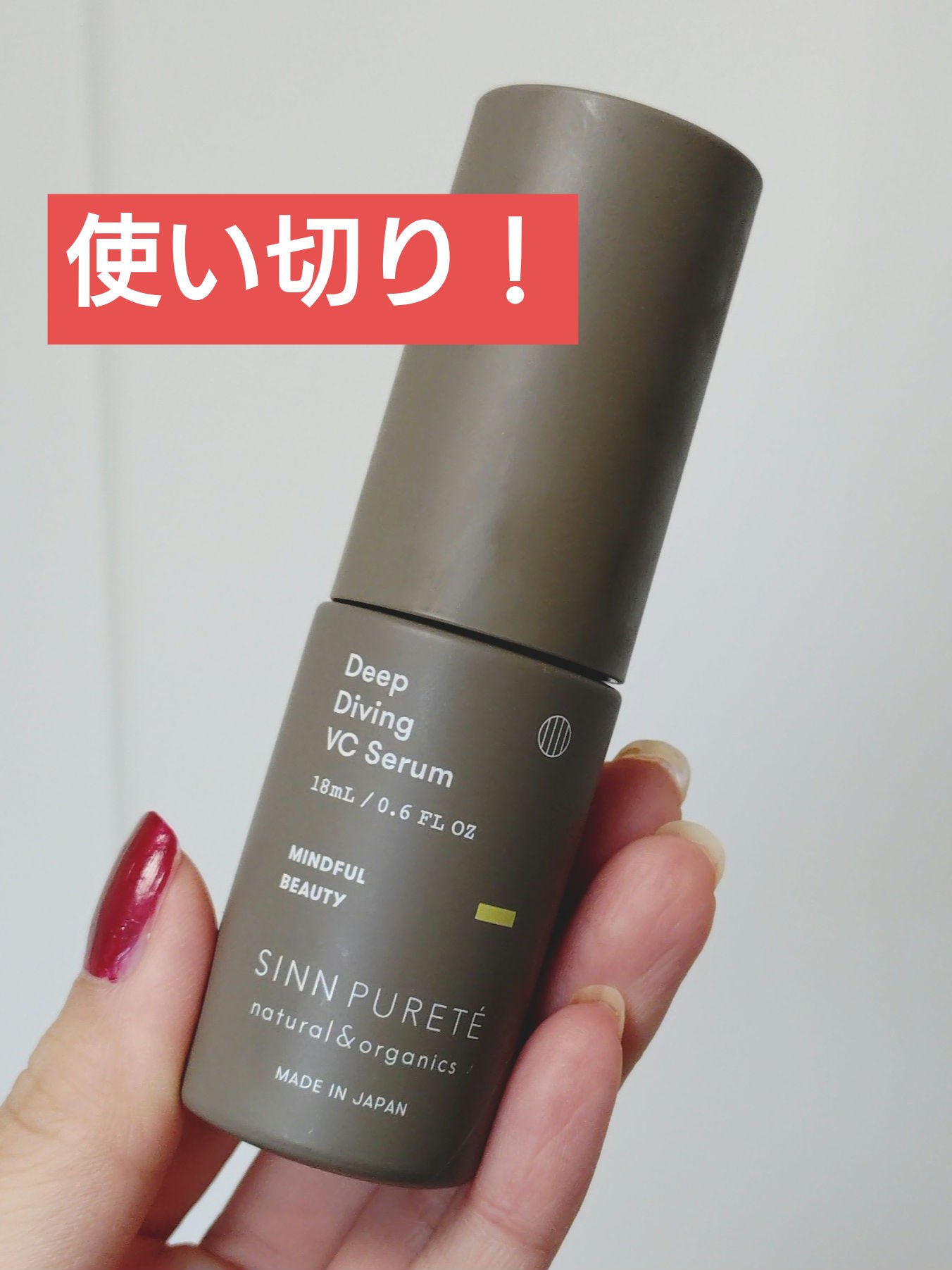 ディープダイビングVCセラム/SINN PURETÉ/美容液を使ったクチコミ（1枚目）