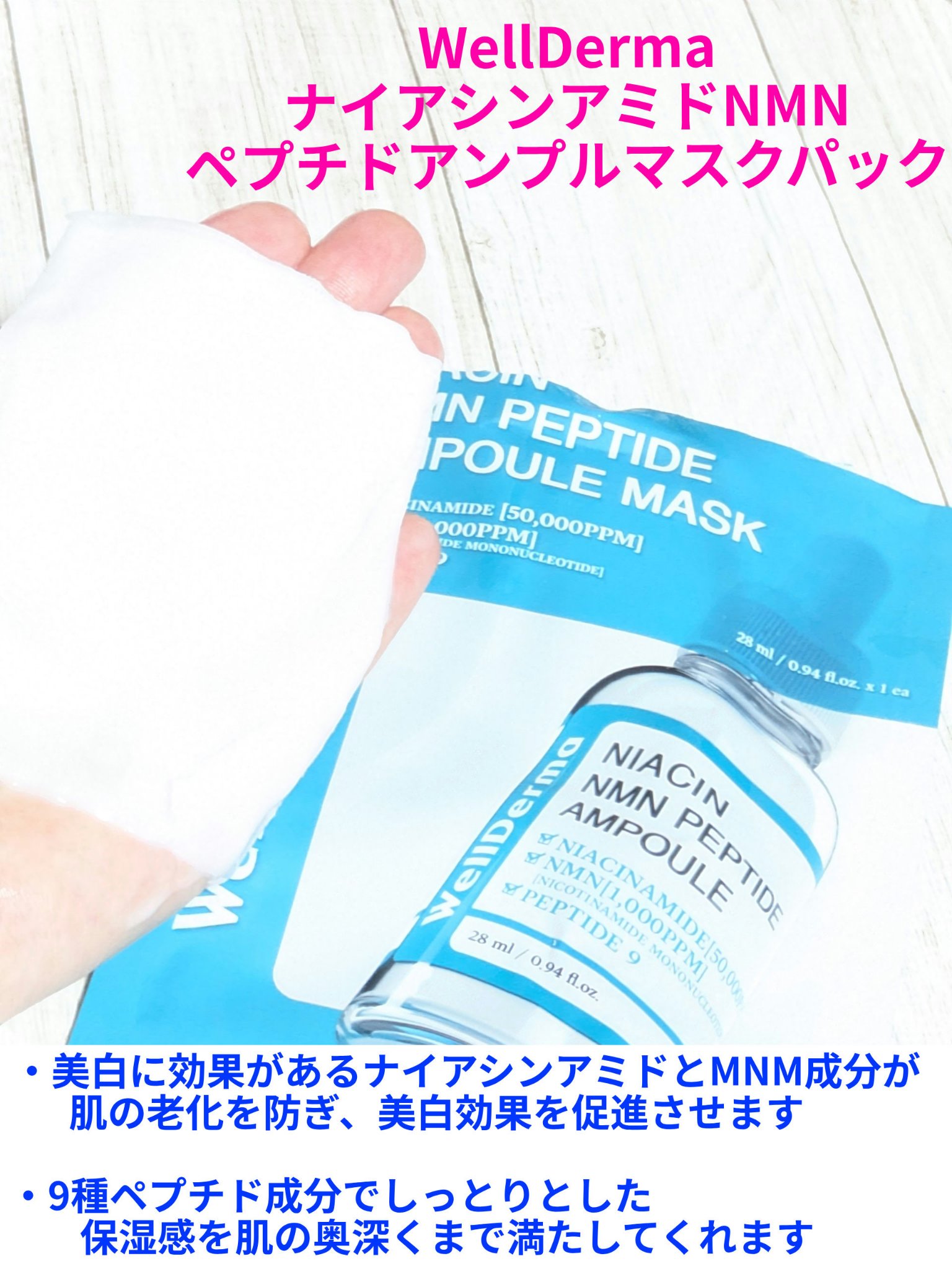 ナイアシンアミドNMNペプチドアンプルマスクパック/WellDerma/シートマスク・パックを使ったクチコミ（1枚目）