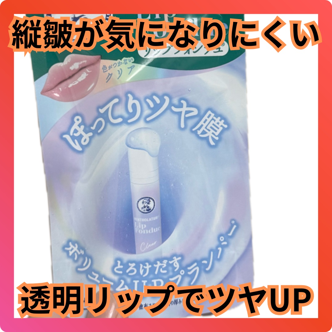 メンソレータム リップフォンデュ クリア/メンソレータム/リッププランパーを使ったクチコミ（1枚目）